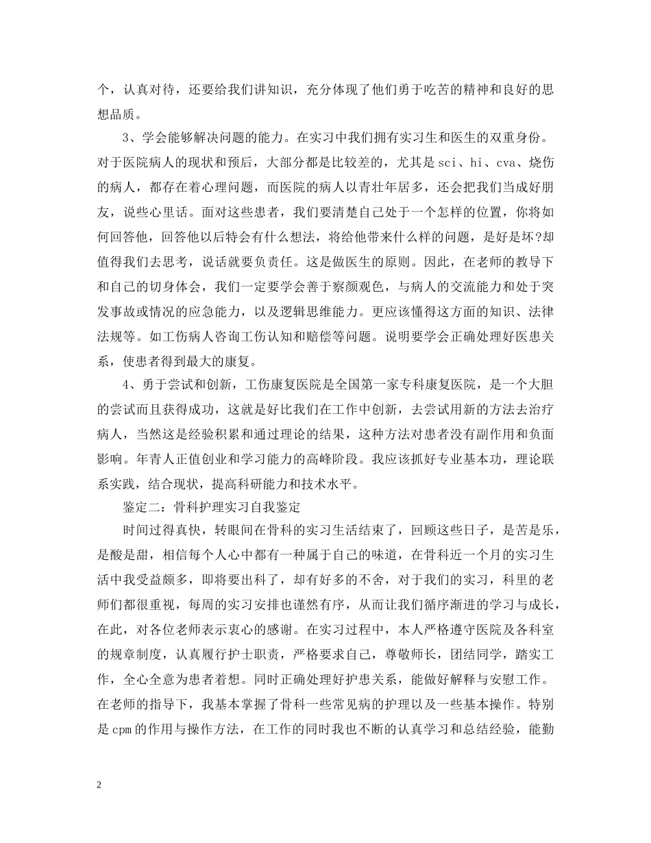 骨科护理实习自我鉴定范文分享 _第2页