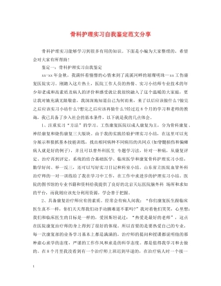 骨科护理实习自我鉴定范文分享 