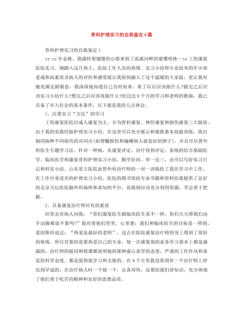 骨科护理实习的自我鉴定4篇 _第1页