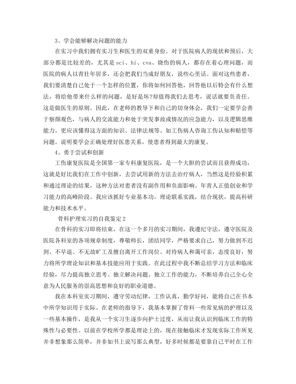 骨科护理实习的自我鉴定4篇 _第2页