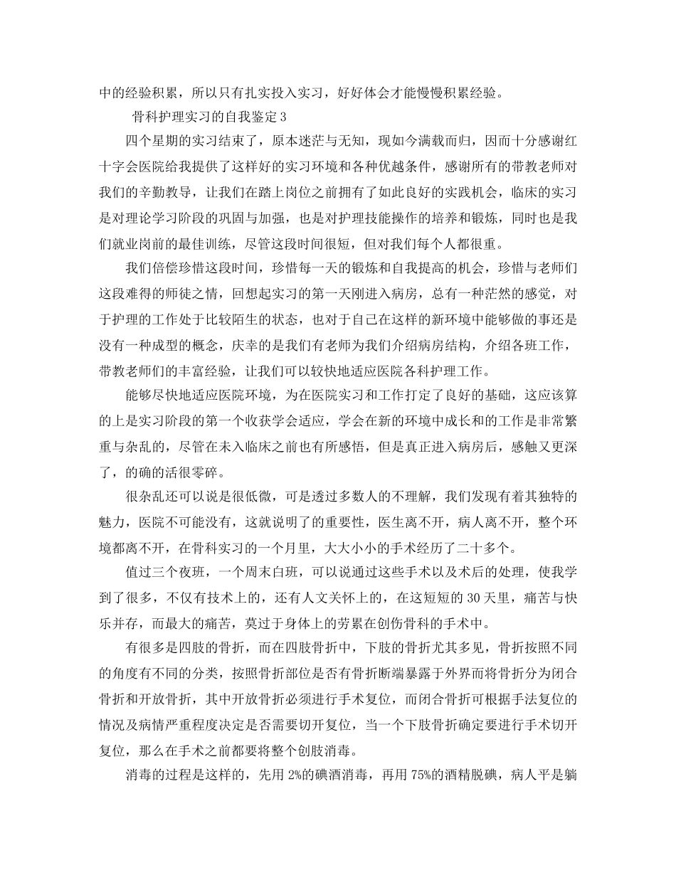 骨科护理实习的自我鉴定4篇 _第3页