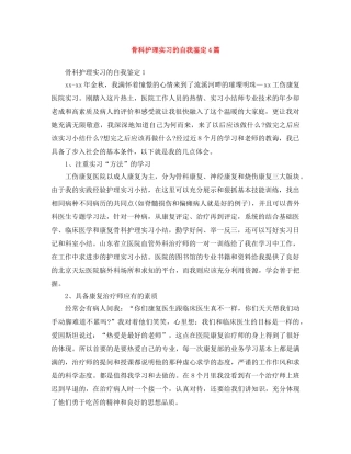 骨科护理实习的自我鉴定4篇 