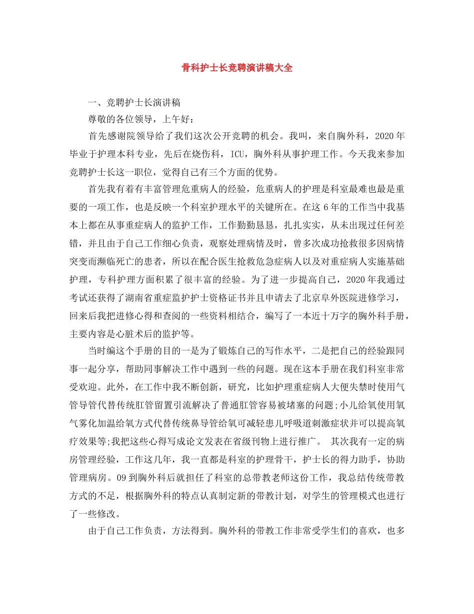 骨科护士长竞聘演讲稿大全 _第1页