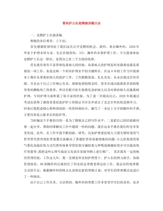 骨科护士长竞聘演讲稿大全 