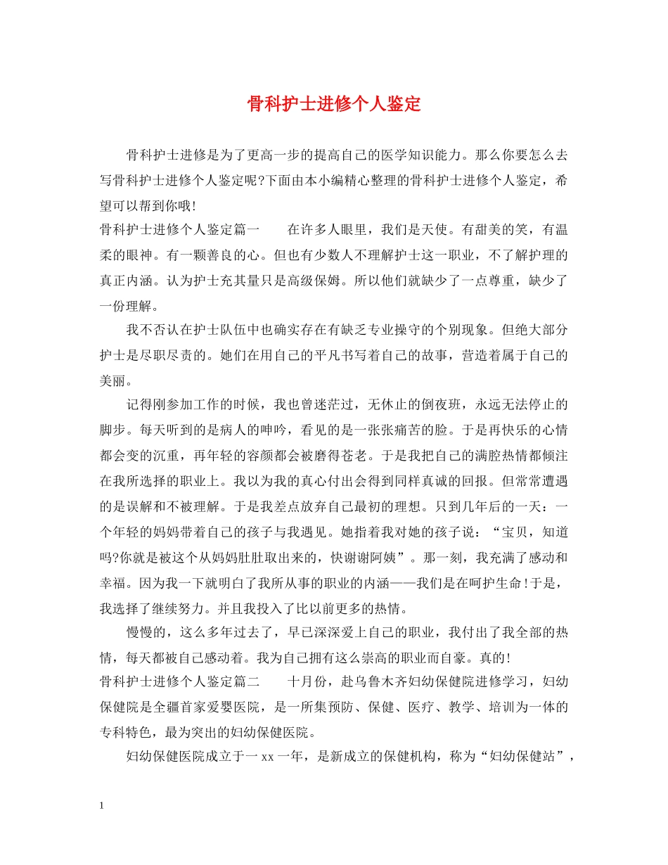 骨科护士进修个人鉴定 _第1页