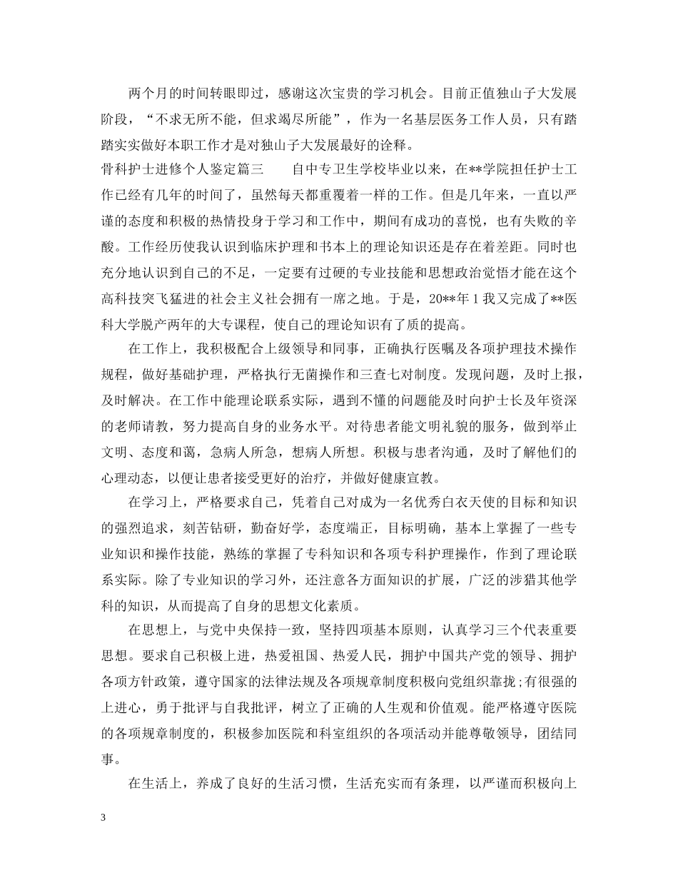 骨科护士进修个人鉴定 _第3页