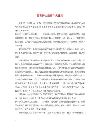 骨科护士进修个人鉴定 