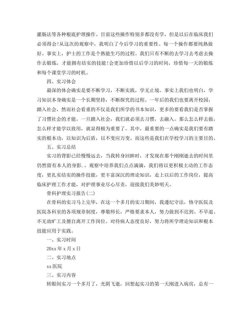 骨科护理实习报告参考总结【五篇】 _第2页