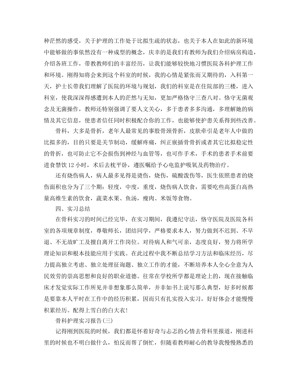 骨科护理实习报告参考总结【五篇】 _第3页