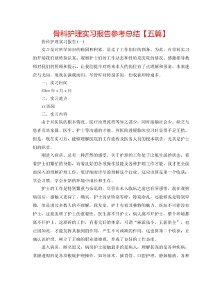 骨科护理实习报告参考总结【五篇】 