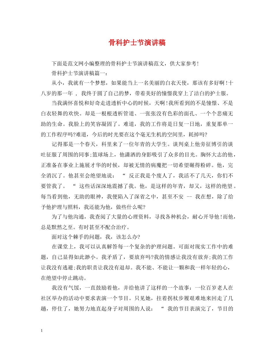 骨科护士节演讲稿 _第1页