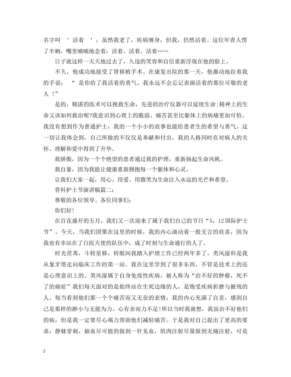 骨科护士节演讲稿 _第2页