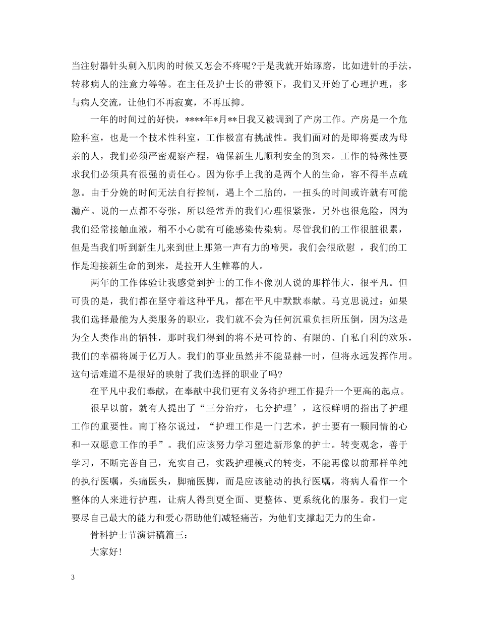 骨科护士节演讲稿 _第3页