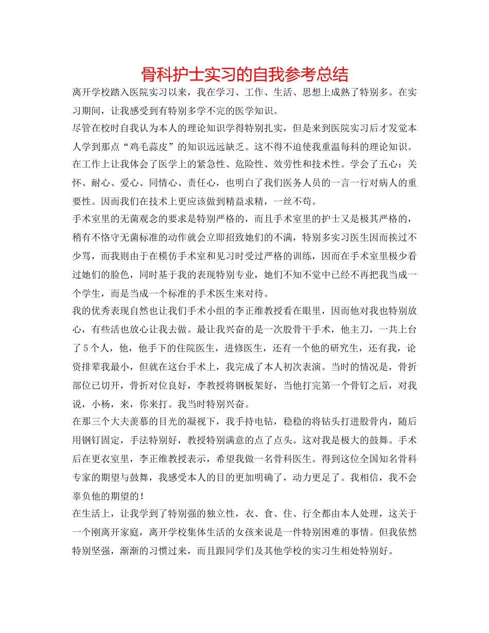 骨科护士实习的自我参考总结 _第1页