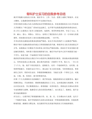骨科护士实习的自我参考总结 