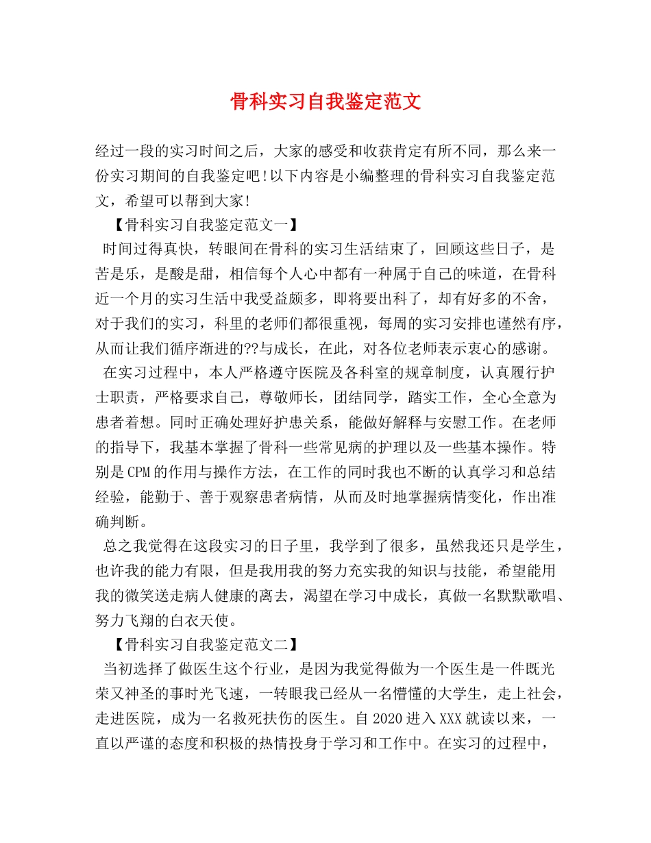 骨科实习自我鉴定范文 _第1页