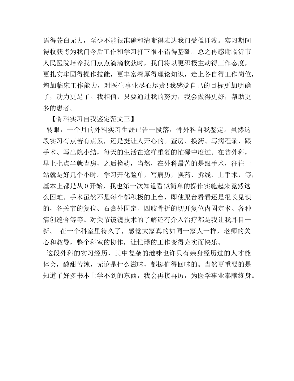 骨科实习自我鉴定范文 _第3页