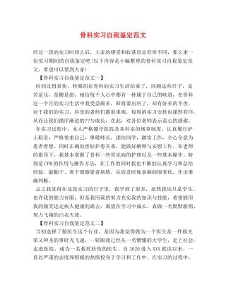 骨科实习自我鉴定范文 