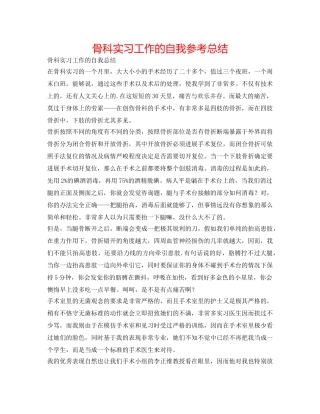 骨科实习工作的自我参考总结 