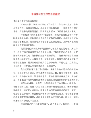 骨科实习生工作的自我鉴定 