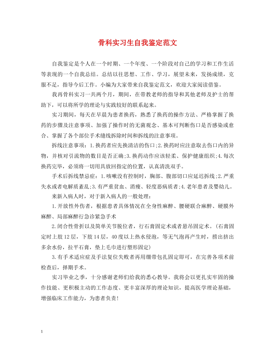 骨科实习生自我鉴定范文 _第1页