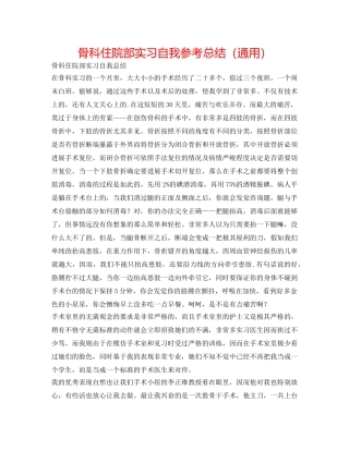 骨科住院部实习自我参考总结（通用） 