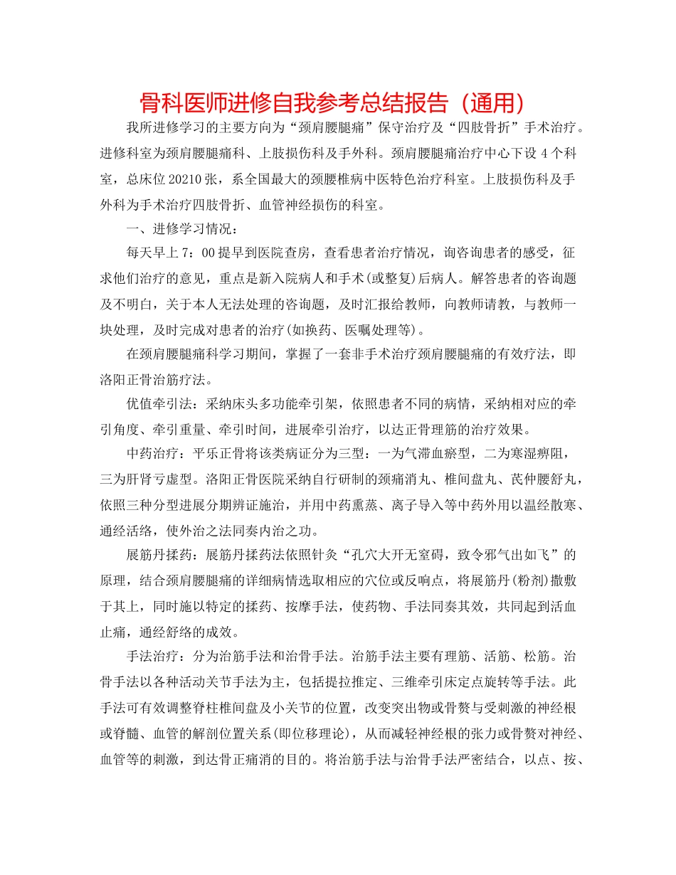 骨科医师进修自我参考总结报告（通用） _第1页