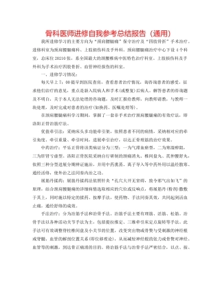 骨科医师进修自我参考总结报告（通用） 