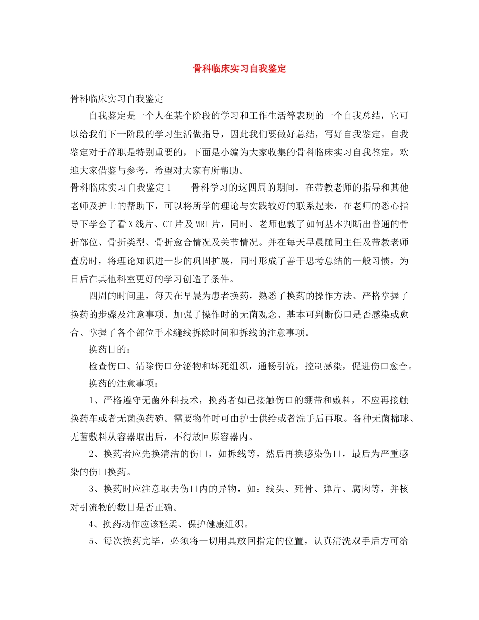 骨科临床实习自我鉴定 _第1页