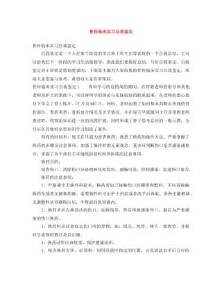 骨科临床实习自我鉴定 