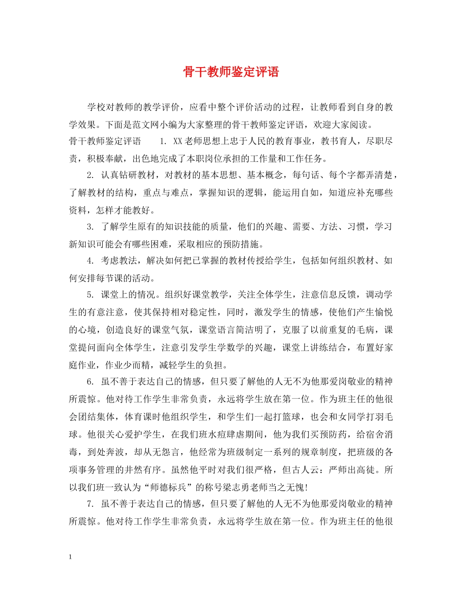 骨干教师鉴定评语 _第1页