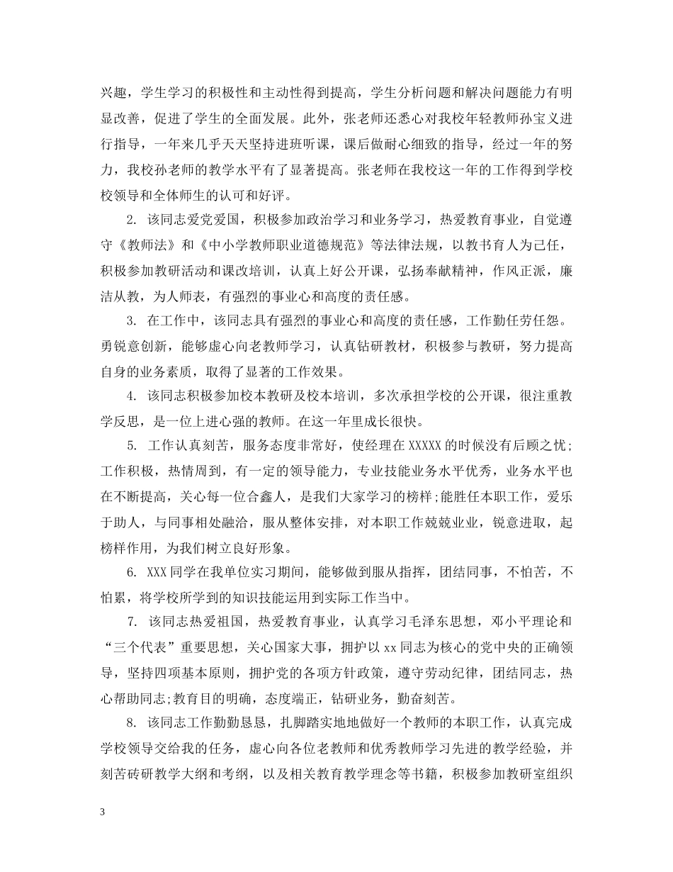 骨干教师鉴定评语 _第3页