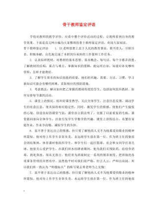 骨干教师鉴定评语 