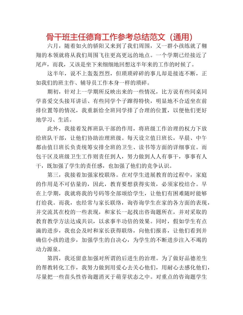 骨干班主任德育工作参考总结范文（通用） _第1页