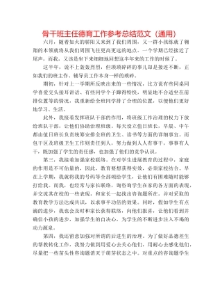 骨干班主任德育工作参考总结范文（通用） 