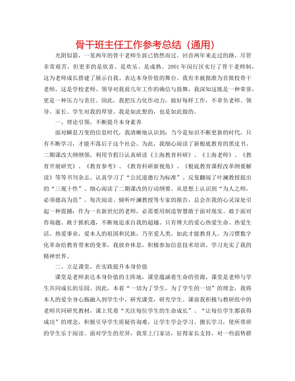 骨干班主任工作参考总结（通用） _第1页