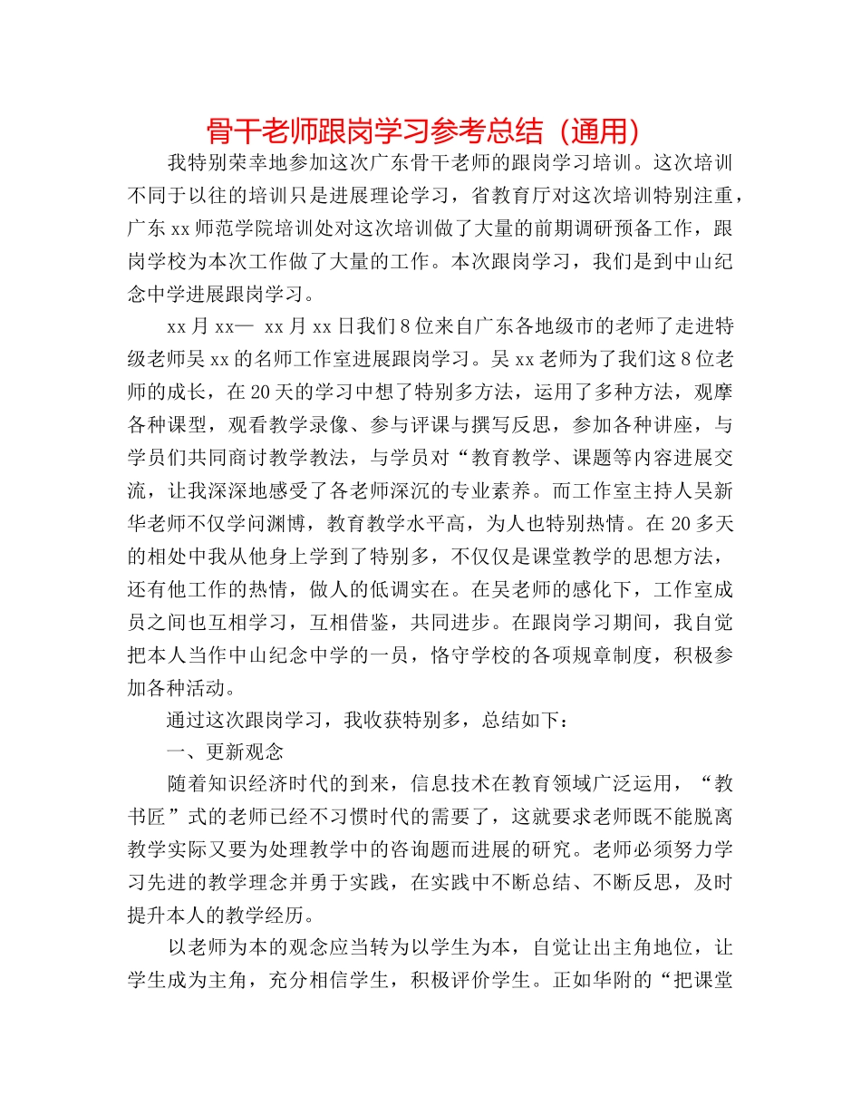 骨干教师跟岗学习参考总结（通用） _第1页