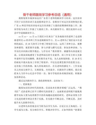 骨干教师跟岗学习参考总结（通用） 