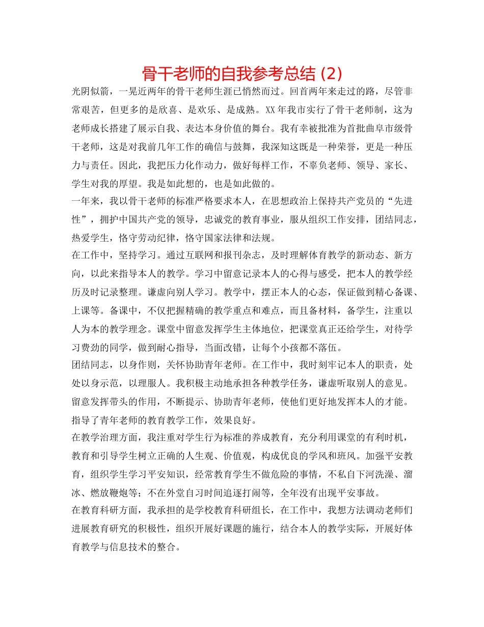 骨干教师的自我参考总结 (2) _第1页