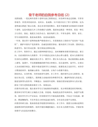 骨干教师的自我参考总结 (2) 