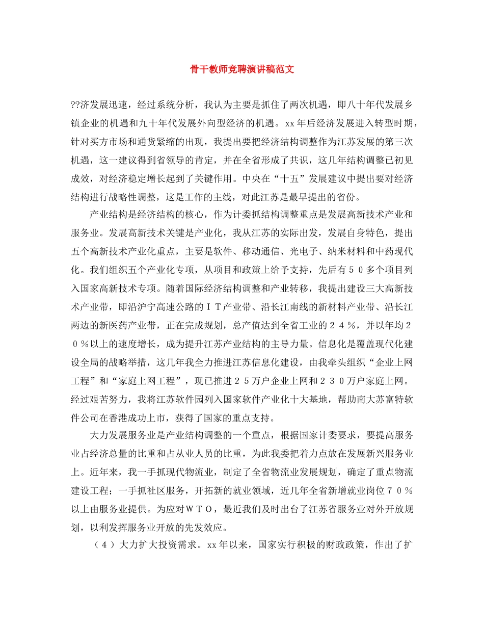 骨干教师竞聘演讲稿范文 _第1页