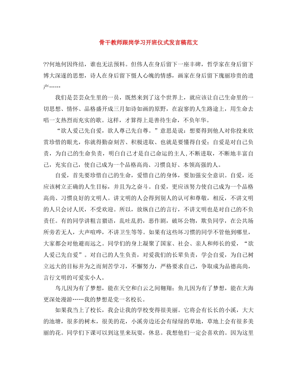 骨干教师跟岗学习开班仪式发言稿范文 _第1页