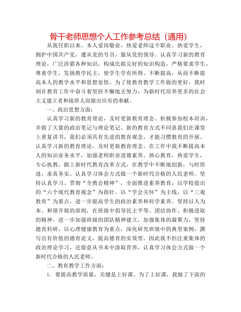 骨干教师思想个人工作参考总结（通用） _第1页