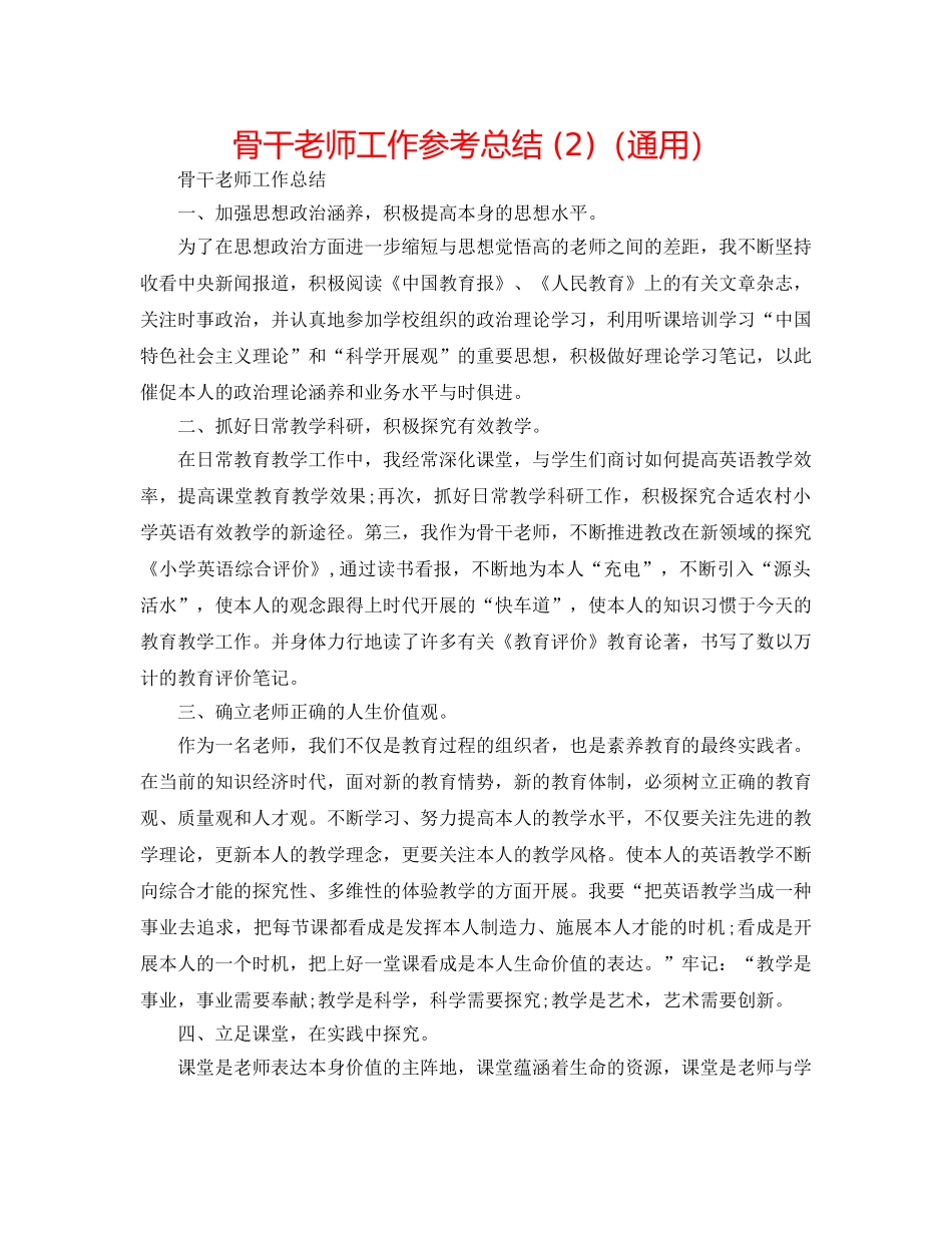 骨干教师工作参考总结 (2)（通用） _第1页