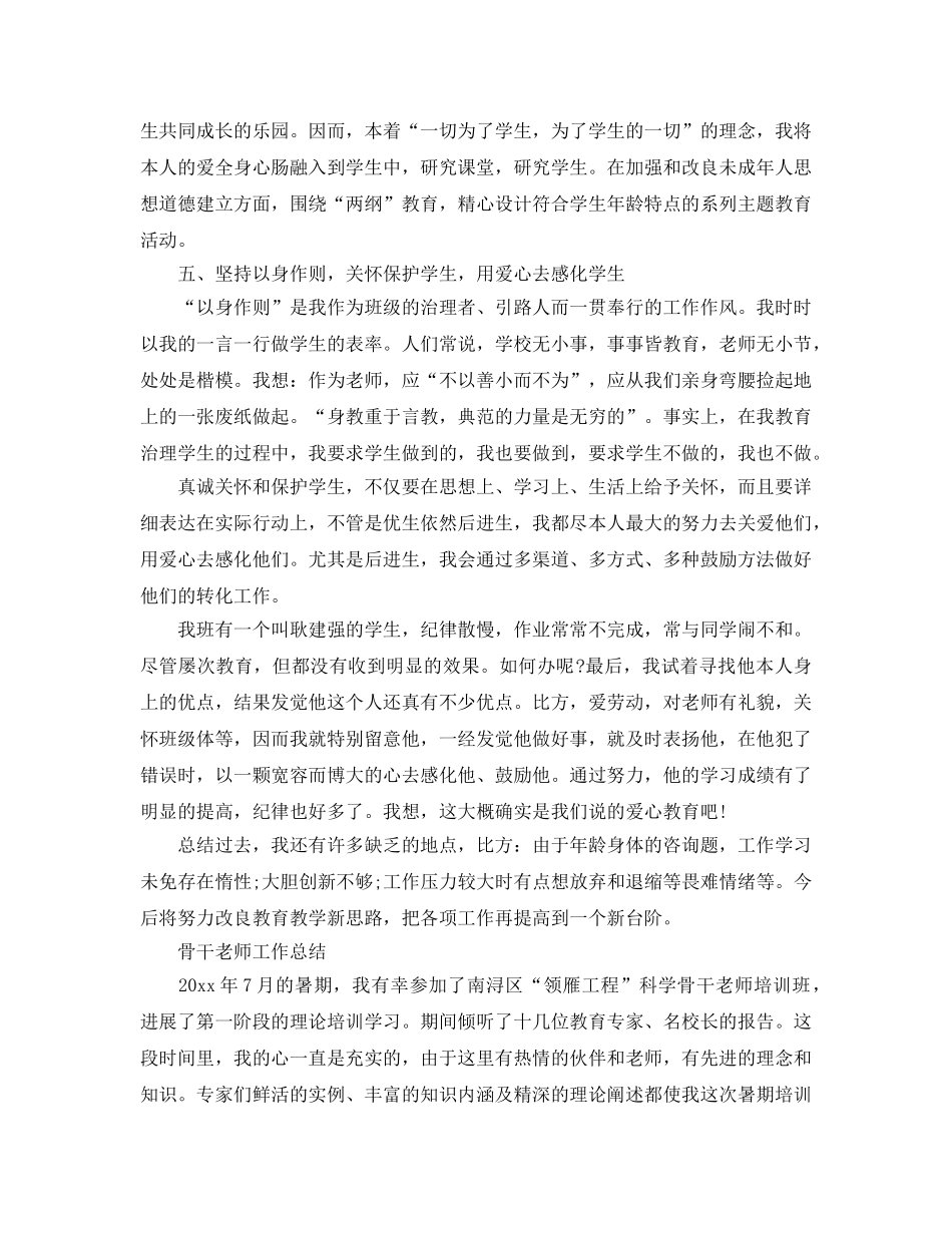 骨干教师工作参考总结 (2)（通用） _第2页