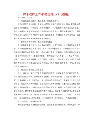 骨干教师工作参考总结 (2)（通用） 