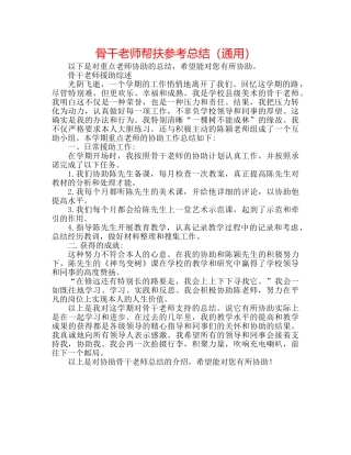 骨干教师帮扶参考总结（通用） 