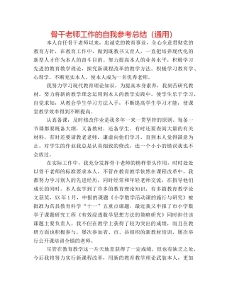 骨干教师工作的自我参考总结（通用） 