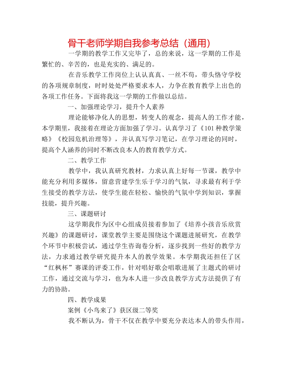 骨干教师学期自我参考总结（通用） _第1页