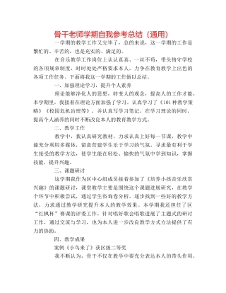 骨干教师学期自我参考总结（通用） 